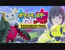 【日本人の反応】ポケモン剣盾エキスパンションパス二人で見たの
