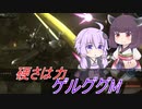 【バトオペ2】騒乱を駆ける #72 【ゲルMLv1】【VOICEROID実況】