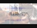 「バイオリン」波よ聞いてくれED「Pride」