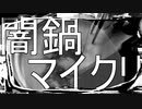 〔ニコラップ〕闇鍋〔マイクリレー〕