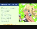 【バンブラP】お願いマッスル（Full ver.）【耳コピ】