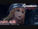 【ゼノブレイド】完全初見だけどゼノブレイっていく実況プレイ PART3後編【Xenoblade Definitive Edition】