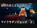 【マイクラ】はげのおじさんが剣を握る！！【がんじー】