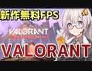 【VALORANT】　あかりさんが今話題の新作無料FPSゲームを実況するようです！！　【VOICEROID実況】