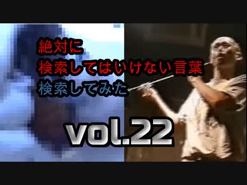 【怖くない】絶対に検索してはいけない言葉を検索してみたvol22【わかりやすい！！】