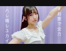 ‪【お家で全力】ハレ晴レユカイ【踊ってみた】 ‬