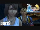 【実況】元女子高生にFF10を与えるとこうなる part9【FINAL FANTASY Ⅹ】