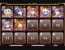 周回用：仕組まれた悲劇【千年戦争アイギス ケラ王子+イベユニ白以下】