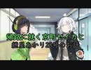 頑張れ京町セイカ！ 帰還編【ボイスロイド劇場】