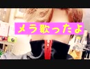 Mela!うたってみました！！