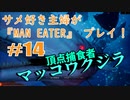 サメ好き主婦が「MAN EATER」をプレイ　#14