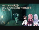 【Fallout4】きりたんが豆の街で姉を探すpart21