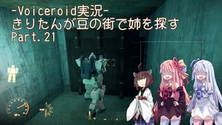 【Fallout4】きりたんが豆の街で姉を探すpart21