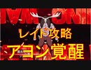 BLEACH ブレソル実況 part1780(レイド攻略：アヨン覚醒)