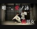 【腐男女】唯一、愛ノ詠 を踊ってみた【オリジナル振付】
