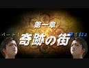 【実況プレイ】北斗が如く 其ノ二 -第一章 奇跡の街- パート1 第1部【世紀末】