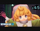 【プレイ動画】聖剣伝説3 TRIALS of MANA【実況なし】Part 45