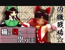 俯瞰戦場☆ep5「猫の目に祟り目」【バトロワ】