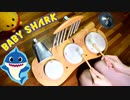 「Baby Shark」を知育楽器で叩いてみた【PINKFONG(ピンキッツ)】