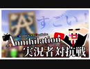 【生声実況】これがAnnihilationだぞ!（多分) Part1 【minecraft】