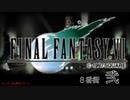 【ＦＦ７】衝動のままにファイナルファンタジる実況シリーズ　２