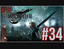 【FINAL FANTASY VII REMAKE】 #34 ピーターの実況 ファイナルファンタジー VII