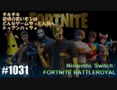 082 ゲームプレイ動画 #1031 「フォートナイト:バトルロイヤル」