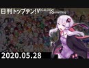 日刊トップテン！VOCALOID＆something【日刊ぼかさん2020.05.28】
