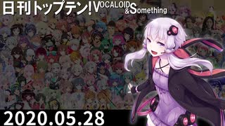 日刊トップテン！VOCALOID＆something【日刊ぼかさん2020.05.28】