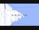 【初音ミク】 浅い夏、揺らいだ青を 【オリジナル曲】