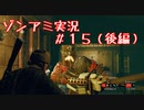 【NWTR実況】ゾンビアーミートリロジー＃15（後半）