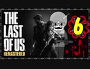 【The Last of Us】ロリコン達に支配された世界で明日を見つける物語＃06