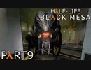 【ビビりのHalf-Lifeリメイク】▼BLACK MESA▼を怖がり実況【part9】