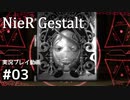 【NieR Gestalt】こんにちは狂気【part3】