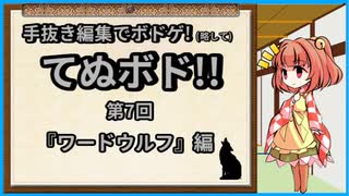 手抜き編集でボドゲ動画！ 第7回『ワードウルフ』編