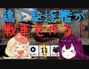 【Tank Mechanic Simulatorゆっくり】鶏と駆逐艦が戦車を作る！part1