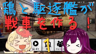 【Tank Mechanic Simulatorゆっくり】鶏と駆逐艦が戦車を作る！part1