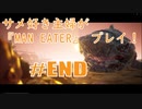 サメ好き主婦が「MAN EATER」をプレイ　#15【END】