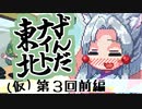 【第３回前編】東北イタコのずんだナイト東北（仮）【ボイロラジオ】