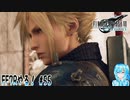 【実況】FF7Rやる！【55】