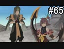 【実況】10年ぶりのテイルズ！テイルズオブヴェスペリアをやりまSHOW part65
