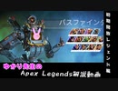 【Apex Legends】今から始めるレジェンド生活！　 初期開放レジェンド編【VOICEROID解説】