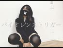 【64の日】バイオレンストリガー され【踊ってみた】