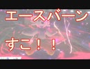 [ポケモン剣盾]　カメテテ絶対選出ランクバトル　エースバーンをすこれ
