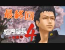 【実況】あつまれ動物の森最強⁉の漢「喧嘩番長４」最終回