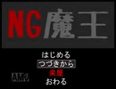 【実況】魔王を守るために世界をNGワードで埋め尽くす！【NG魔王】終