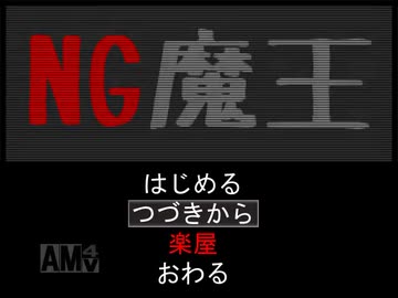 【実況】魔王を守るために世界をNGワードで埋め尽くす！【NG魔王】終