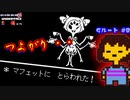 【Undertale】すべての敵を打ち滅ぼす、アンダーテイル#8【Gルート】【実況】