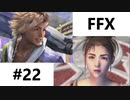 【FF10 祝 人気投票１位！！】FFX ＃22～覚悟の物語～