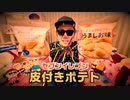 【謎】セブンの超激うまポテトにそっくりなポテト売ってたので食べ比べしたら…【セブンイレブン】